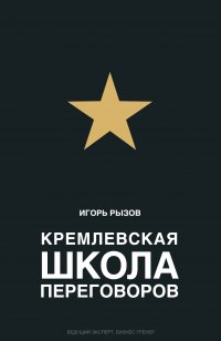 Кремлевская школа переговоров