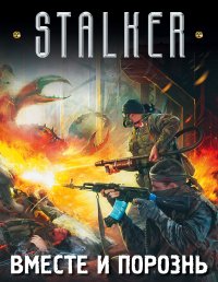 Stalker 1 (комплект из 4 книг)