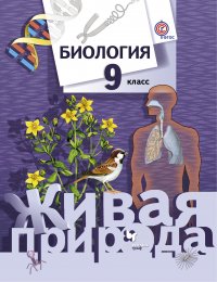 Биология. 9 кл. Учебник. Изд.2