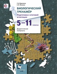 Биологический тренажер. Подготовка к итоговой аттестации. 5-11 кл. Дидактические материалы. Изд.2