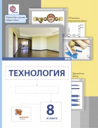 Технология. 8 кл. Учебник. Изд.2