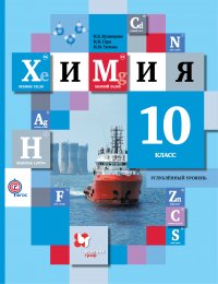 Химия. Углубленный уровень. 10 кл. Учебник. Изд.4