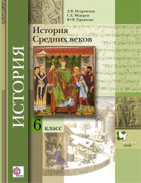 История Средних веков. 6 кл. Учебник. Изд.3