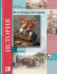 Всеобщая история. 8 кл. Учебник. Изд.2