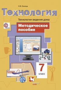 Технология. Технологии ведения дома. 7 кл. Методическое пособие. Изд.1