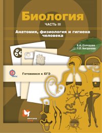 Биология. Анатомия, физиология и гигиена человека. 10-11 кл. Учебное пособие Ч.3. Изд.2