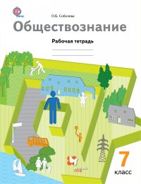 Обществознание. 7 кл. Рабочая тетрадь. Изд.2