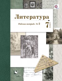 Литература. 7 кл. Рабочая тетрадь №2. Изд.1