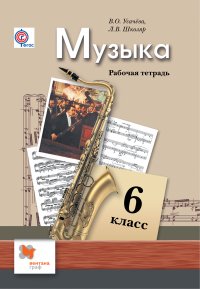 Музыка. 6 кл. Рабочая тетрадь. Изд.1