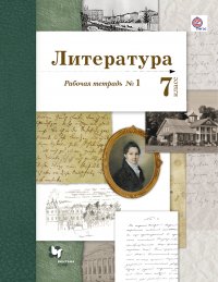 Литература. 7 кл. Рабочая тетрадь №1. Изд.1