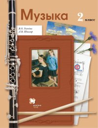 Музыка. 2 кл. Учебник. Изд.3