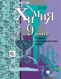 Химия. Тетрадь для практических работ. 9 кл. Рабочая тетрадь. Изд.2