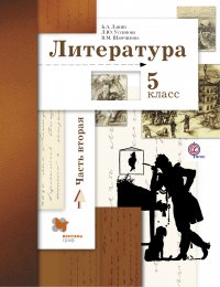 Литература. 5 кл. Учебник Ч.2. Изд.3