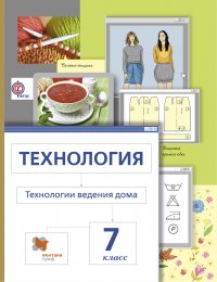 Технология. Технологии ведения дома. 7 кл. Учебник. Изд.3