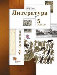 Литература. 5 кл. Учебник Ч.1. Изд.3