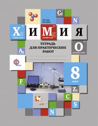 Химия. Тетрадь для практических работ. 8 кл. Рабочая тетрадь. Изд.2