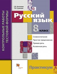 Русский язык. Контрольные работы тестовой формы. 8 кл. Практикум. Изд.1