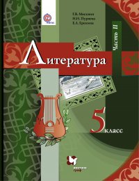 Литература. 5 кл. Учебник Ч.2. Изд.3