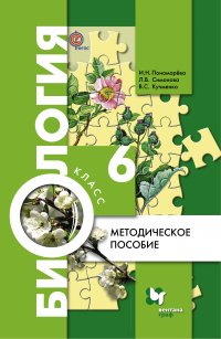 Биология. 6 кл. Методическое пособие. Изд.1