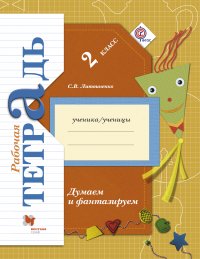 Думаем и фантазируем. 2 кл. Рабочая тетрадь. Изд.2