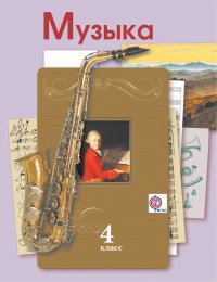 Музыка. 4 кл. Учебник. Изд.4