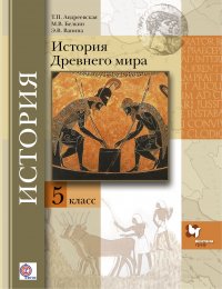 История Древнего мира. 5 кл. Учебник. Изд.4