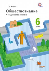 Обществознание. 6 кл. Методическое пособие. Изд.1