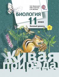 Биология. Базовый уровень. 11 кл. Учебник. Изд.1