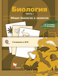 Биология. Общая биология и экология. 10-11 кл. Учебное пособие Ч.1. Изд.2