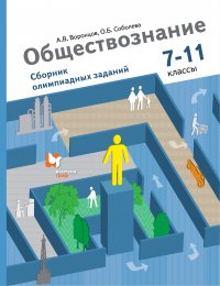 Обществознание. Сборник олимпиадных заданий. 7-11 кл. Учебное пособие. Изд.1