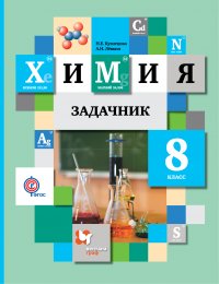 Химия. 8 кл. Задачник. Изд.2