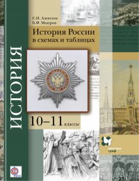 История России в схемах и таблицах. 10-11 кл. Учебное пособие. Изд.3