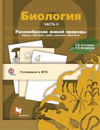 Биология. Разнообразие живой природы: вирусы, бактерии, грибы, растения, животные. 10-11 кл. Учебное пособие Ч.2. Изд.2