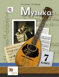 Музыка. 7 кл. Учебник. Изд.2