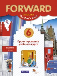 Английский язык. Проектирование учебного курса. 6 кл. Методическое пособие. Изд.1