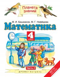 Математика. 4 класс. В 2 ч. Ч. 2