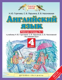 Английский язык. 4 класс. Рабочая тетрадь № 1