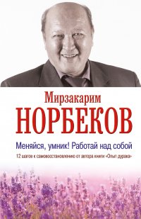 М. С. Норбеков - «Меняйся, умник! Работай над собой»