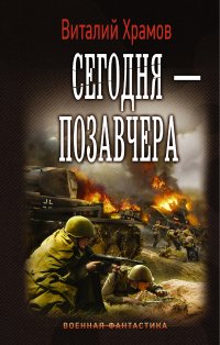 Сегодня — позавчера