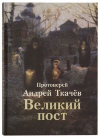 Великий Пост