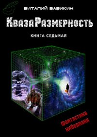 КвазаРазмерность. Книга седьмая