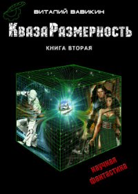 КвазаРазмерность. Книга вторая