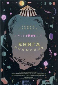 Книга домыслов