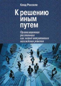 К решению иным путем. Организационная расстановка как метод интуитивного нахождения решения