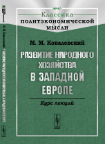 Развитие народного хозяйства в Западной Европе. Курс лекций