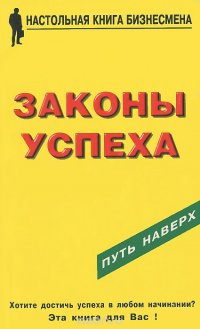 Законы успеха