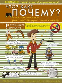 Что? Как? Почему? Вопросы только для настоящих мальчишек