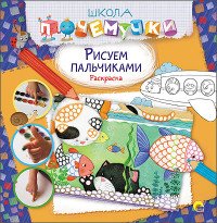 Рисуем пальчиками. Раскраска