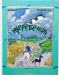 Жеребенок