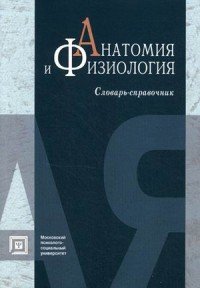 Анатомия и физиология. Словарь-справочник